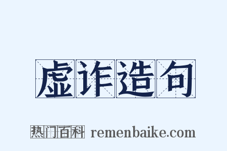 虚诈造句是什么意思的图片